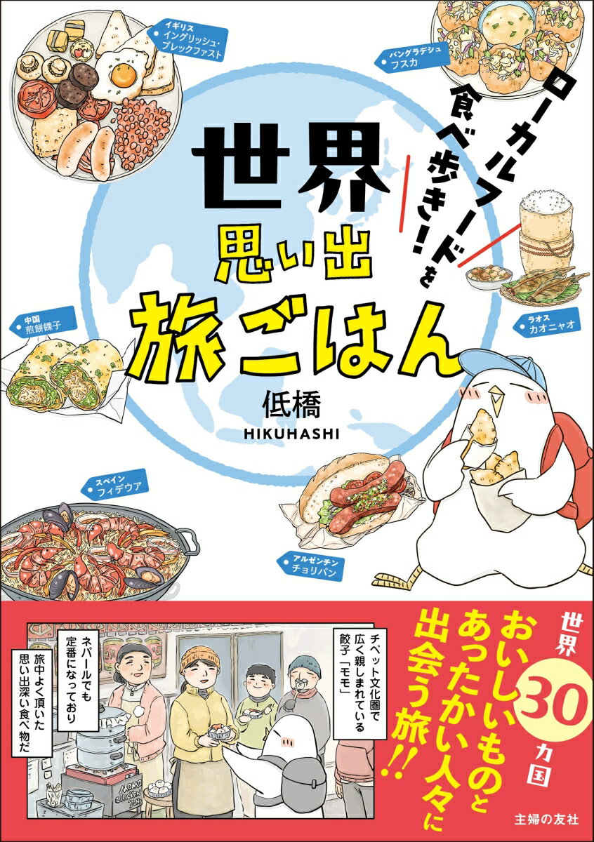 【中古】世界思い出旅ごはん　ローカルフードを食べ歩き！/主婦の友社/低橋（単行本）