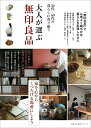 【中古】大人が選ぶ無印良品/主婦の友社/主婦の友社(ムック)