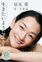 【中古】冨永愛 新・幸福論 生きたいように生きる/主婦の友社/冨永愛(単行本)
