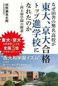 【中古】なぜ田舎の無名高校が東大、京大合格トップ進学校になれたのか 西大和学園の躍進/主婦の友社/田野瀬良太郎(単行本)