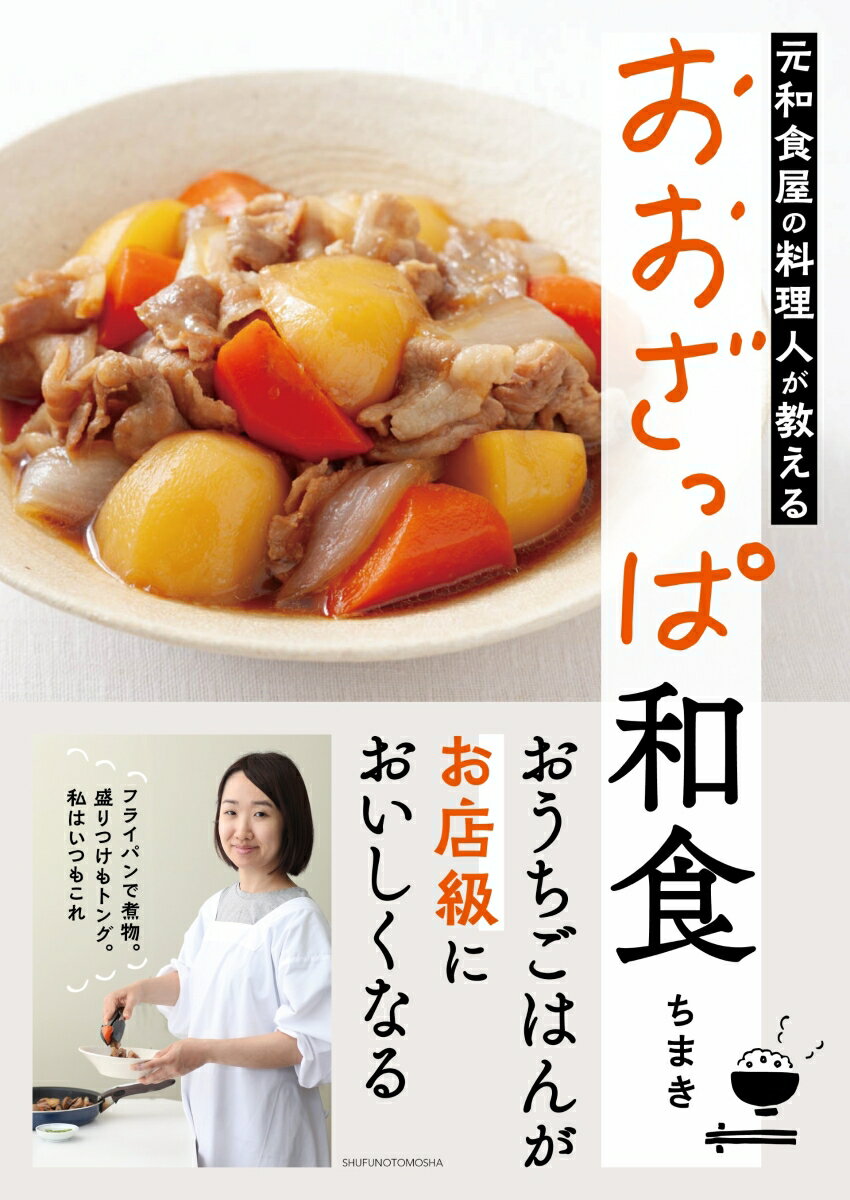 【中古】元和食屋の料理人が教える　おおざっぱ和食/主婦の友社/ちまき（単行本）