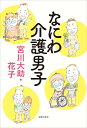 【中古】なにわ介護男子/主婦の友社/宮川大助(漫才師)(単行本)