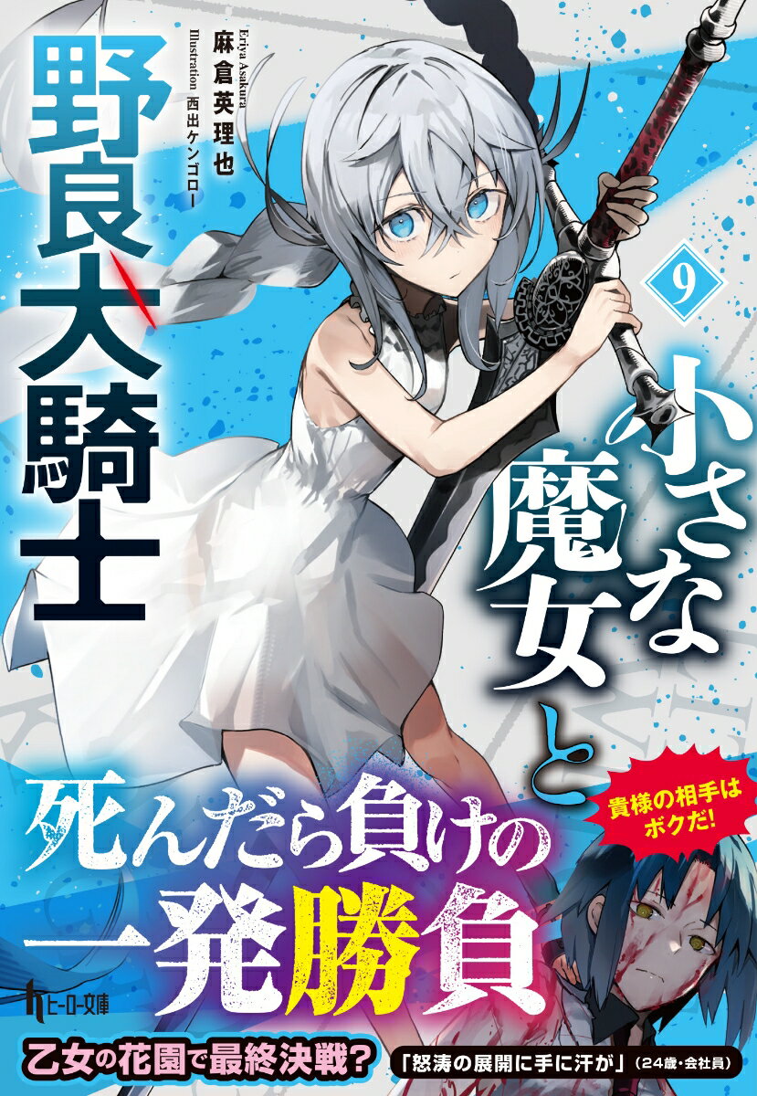 【中古】小さな魔女と野良犬騎士 9/イマジカインフォス/麻倉英理也（文庫）