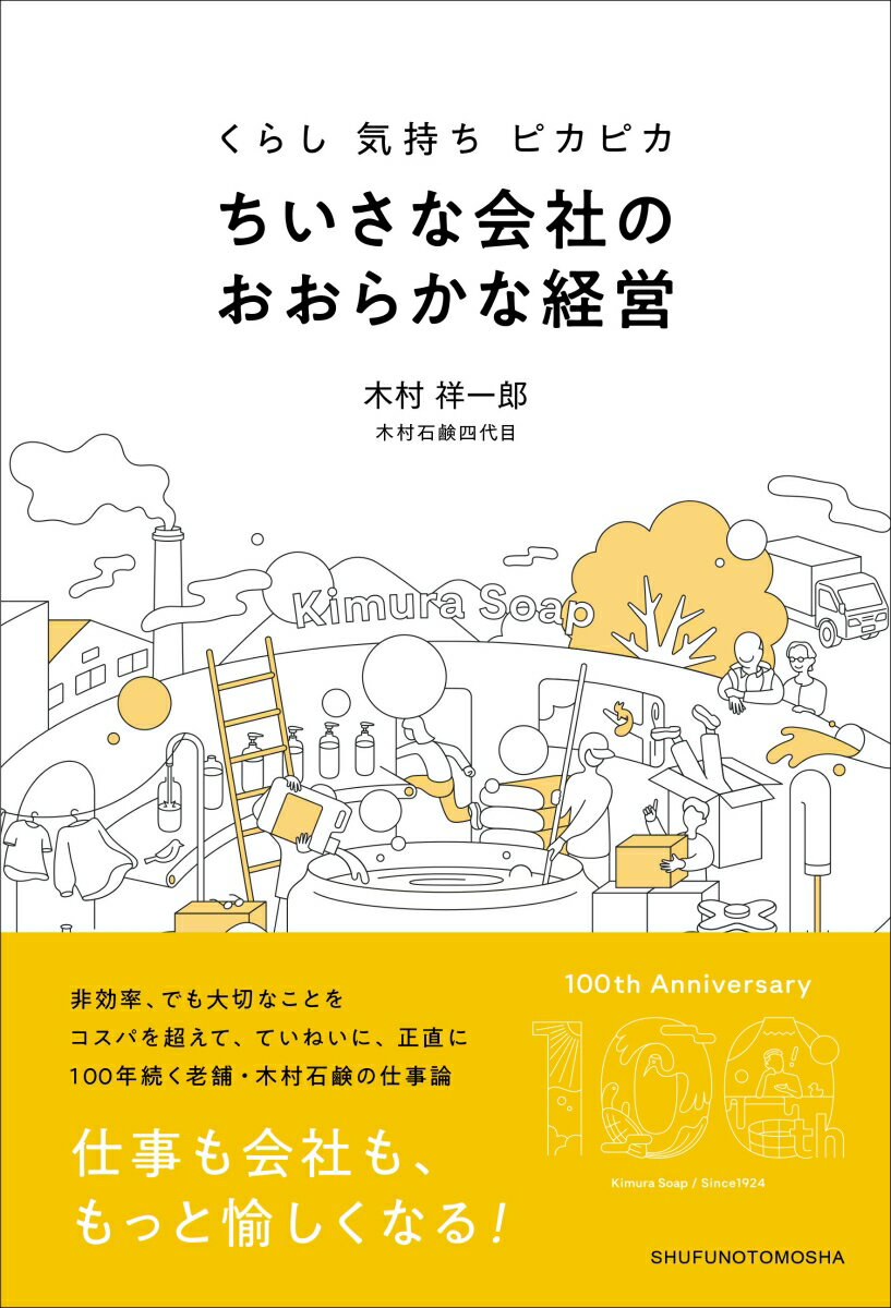 【中古】くらし　気持ち　ピカピカ　ちいさな会社のおおらかな経営/主婦の友社/木村祥一郎（単行本）