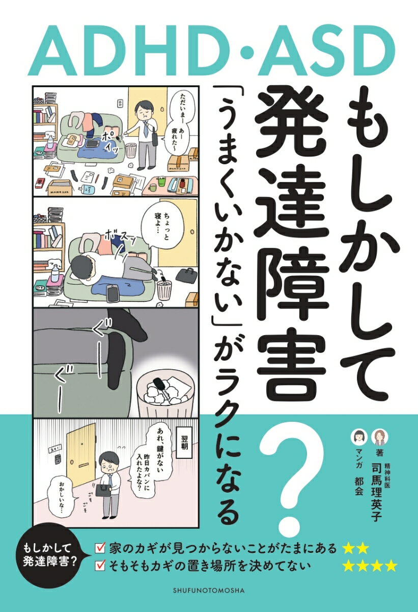 【中古】もしかして発達障害？「うまくいかない」がラクになる/主婦の友社/司馬理英子（単行本）