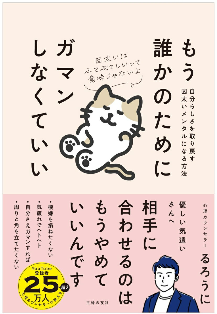 【中古】もう誰かのためにガマンしなくていい　自分らしさを取り戻す図太いメンタルになる方法/主婦の友社/るろうに（単行本）