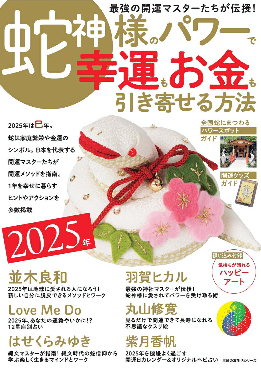 【中古】蛇神様のパワーで幸運もお金も引き寄せる方法 2025年/主婦の友社（ムック）