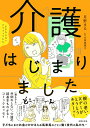 【中古】ままならないアラフィフたち 介護はじまりました/主婦の友社/月野まる(単行本)