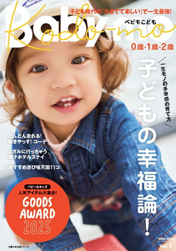 【中古】べビモこども Vol．1/主婦の友社（ムック）