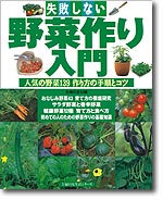 【中古】失敗しない野菜作り入門 人気の野菜139、作り方の手順とコツ　見るだけでわ/主婦の友社（単行..