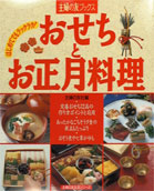 【中古】おせちとお正月料理/主婦の友社（単行本）