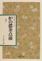 【中古】炉の濃茶点前 運び/主婦の友社/千宗左（14世）（単行本）