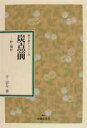 【中古】炭点前 炉・風炉/主婦の友社/千宗左(14世)(単行本)