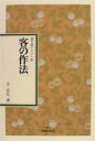 【中古】客の作法/主婦の友社/千宗左(14世)(単行本)