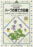 【中古】ハ-ブの育て方65種 採取法＋使い方＋効用＋保存法/主婦の友社/イアン・トマス（単行本）