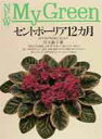 【中古】セントポ-リア12カ月/主婦の友社/川上敏子(単行本)