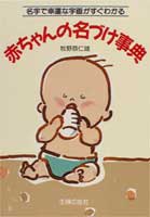 【中古】赤ちゃんの名づけ事典 名字で幸運な字画がすぐわかる/主婦の友社/牧野恭仁雄（単行本）