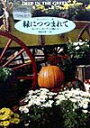 【中古】緑につつまれて カントリ-・ガ-デンの愉しみ/主婦の友社/アン・レイバ-(単行本)