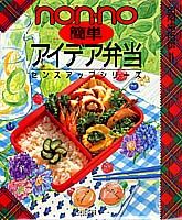 【中古】nonno簡単アイデア弁当/集英社（ムック）