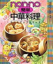 【中古】簡単中華料理/集英社(ムック)