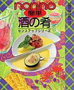 【中古】簡単酒の肴/集英社(ムック)