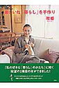 【中古】楽しいね「暮らし」を手作り/集英社/雅姫(ムック)