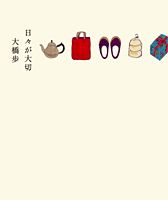 【中古】日々が大切/集英社/大橋歩（ムック）