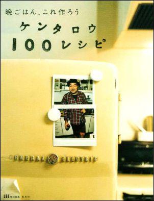 【中古】晩ごはん、これ作ろうケンタロウ100レシピ/集英社/ケンタロウ（ムック）