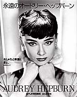 【中古】永遠のオードリーヘッ/集英社（単行本）
