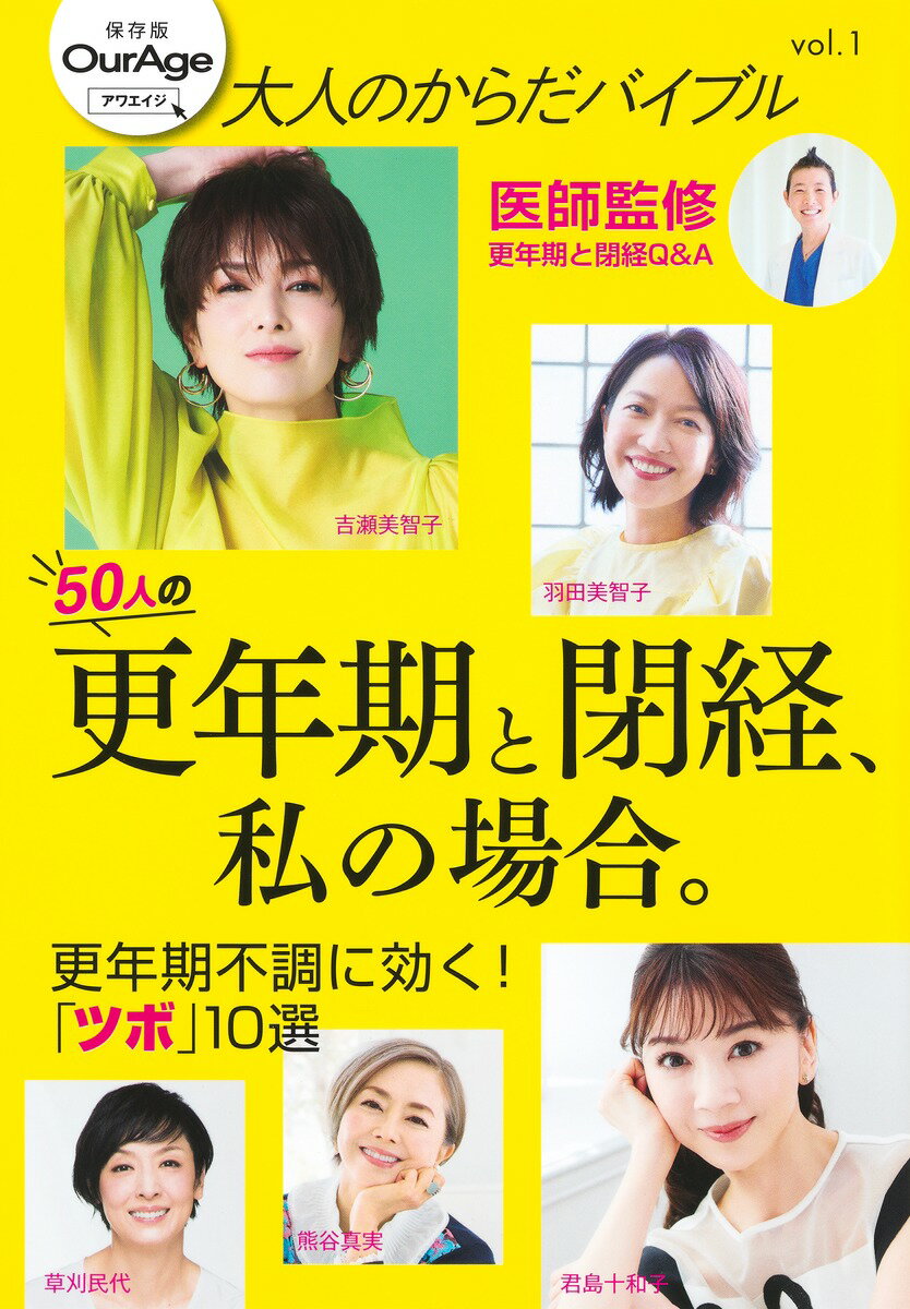 【中古】50人の更年期と閉経、私の場合。/集英社（ムック）