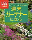 【中古】週末ガ-デナ-になる/集英社(単行本)