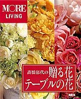 【中古】高橋郁代の贈る花テ-ブルの花/集英社/高橋郁代（ムック）