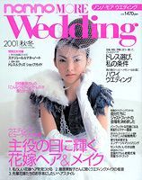 【中古】non・no　More　wedding 2001秋冬/集英社（ムック）
