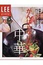 【中古】がんばらない!中華 四季のおかずレシピ95/集英社/吉田勝彦(単行本)