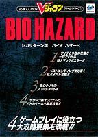 【中古】バイオハザ-ド セガサタ-ン版/集英社（ムック）