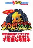 【中古】スクウェア公式チョコボの不思議なダンジョン プレイステ-ション/集英社（ムック）