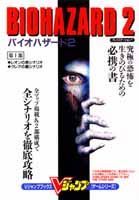 【中古】バイオハザ-ド2 プレイステ-ション/集英社（ムック）