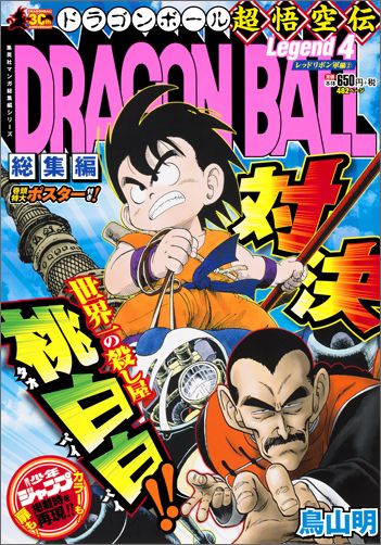 【中古】DRAGON　BALL総集編超悟空伝 4/集英社/鳥山明（単行本）