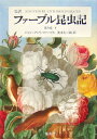【中古】完訳ファ-ブル昆虫記 第3巻 下/集英社/ジャン・アンリ・ファ-ブル(単行本)