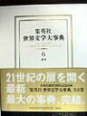 【中古】集英社世界文学大事典 6/集英社/『世界文学大事典』編集委員会(単行本)
