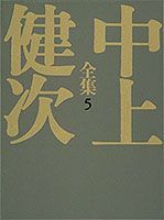 ◆◆◆歪みがあります。カバーがありません。全体的に汚れ、日焼け、傷みがあります。中古ですので多少の使用感がありますが、品質には十分に注意して販売しております。迅速・丁寧な発送を心がけております。【毎日発送】 商品状態 著者名 中上健次、柄谷行人 出版社名 集英社 発売日 1995年07月25日 ISBN 9784081450053