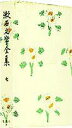 【中古】漱石文学全集 第7巻/集英社/夏目漱石(単行本)