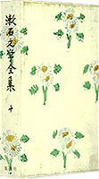【中古】漱石文学全集 第10巻/集英社/夏目漱石（単行本）