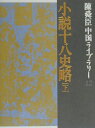 【中古】小説十八史略 下/集英社/陳舜臣(単行本)