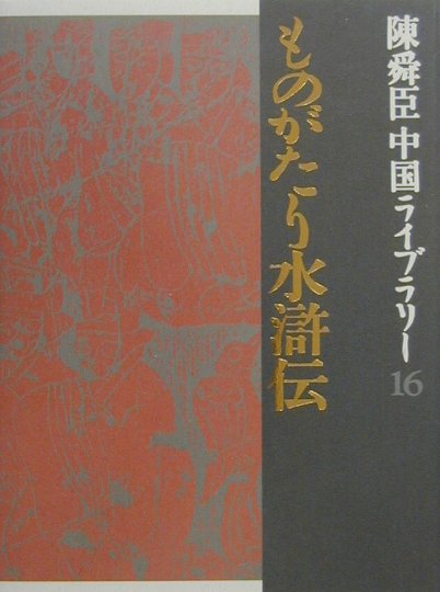 【中古】ものがたり水滸伝/集英社/陳舜臣（単行本）