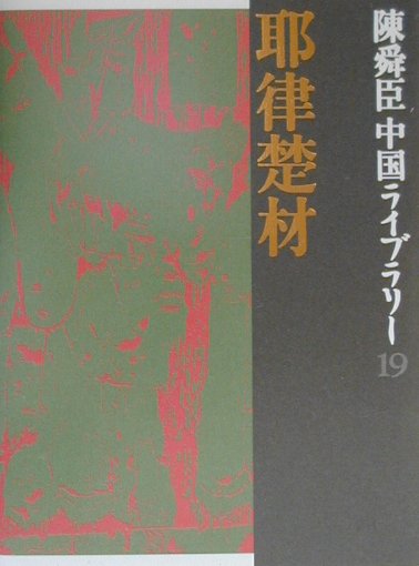 【中古】耶律楚材/集英社/陳舜臣（単行本）