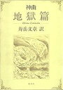 【中古】神曲 地獄篇 新版/集英社/ダンテ・アリギエ-リ(単行本)