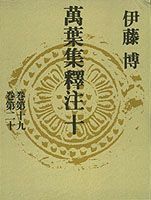 Classical Literature - 【中古】万葉集釈注 10/集英社/伊藤博（国文学）（単行本）
