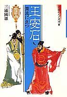 【中古】中国の人と思想 7/集英社（単行本）