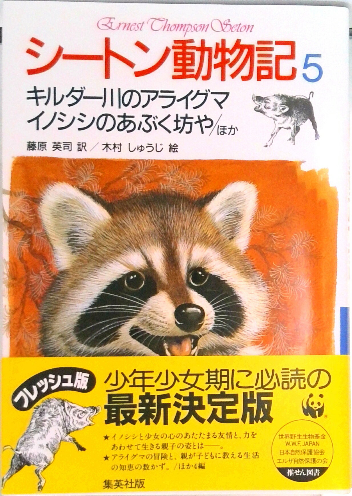 【中古】 私の動物記 楽天市場】シートン動物記 )の通販